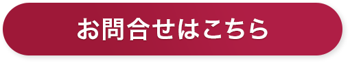 お問合せはこちら