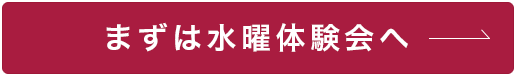 まずは水曜体験会へ