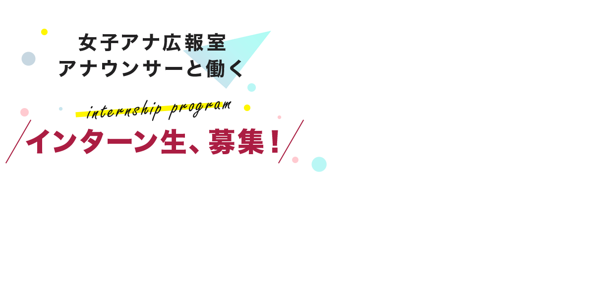 女子アナ広報室 アナウンサーと働く インターン生、募集！