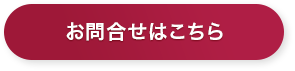 無料のご相談はこちら