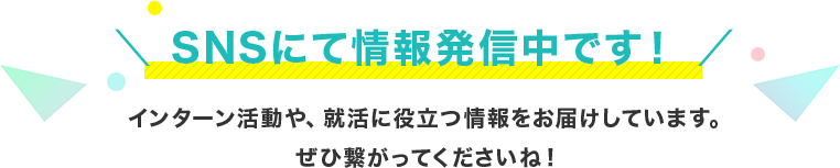 SNSにて情報発信中です！